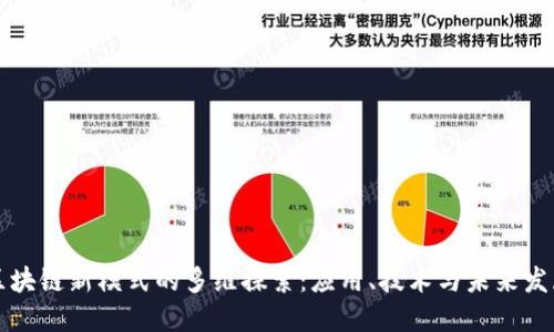 区块链新模式的多维探索:应用、技术与未来发展