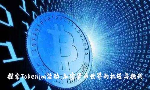 探索Tokenim活动:加密货币世界的机遇与挑战