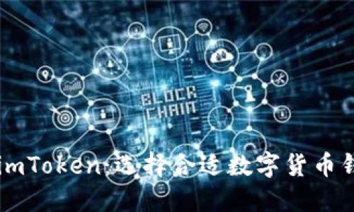 交易所钱包与imToken：选择合适数字货币钱包的全面指南