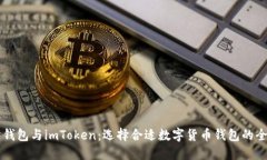 交易所钱包与imToken：选择