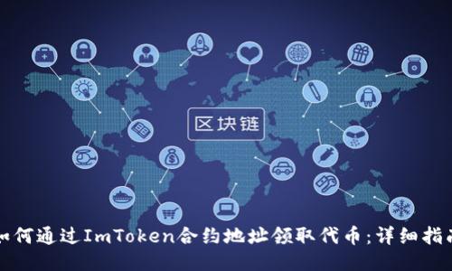 如何通过ImToken合约地址领取代币:详细指南