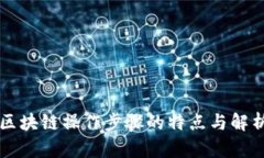 区块链操作步骤的特点与