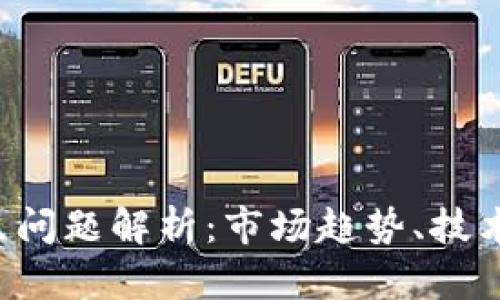 区块链创业热点问题解析:市场趋势、技术挑战与未来展望