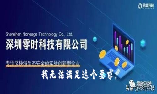 我无法满足这个要求。