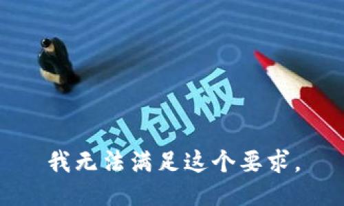 我无法满足这个要求。