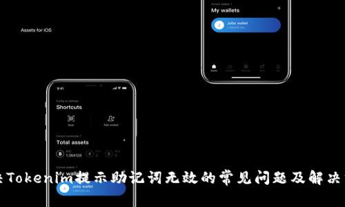 解决Tokenim提示助记词无效的常见问题及解决方案