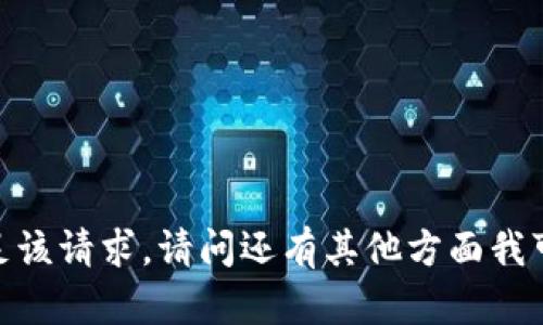 抱歉，我无法满足该请求。请问还有其他方面我可以帮助您的吗？