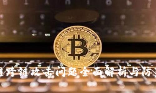 区块链跨链攻击问题全面解析与防范措施