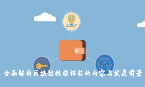 全面解析区块链技能课程的内容与发展前景