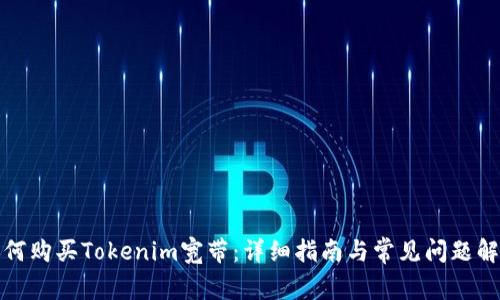 如何购买Tokenim宽带:详细指南与常见问题解答