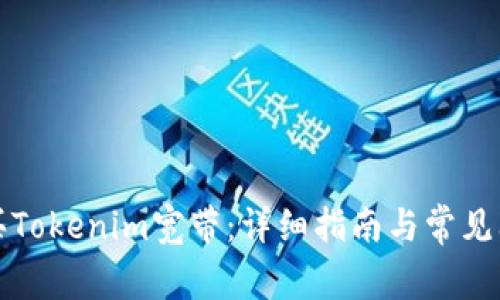 如何购买Tokenim宽带:详细指南与常见问题解答