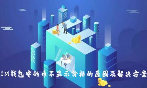 IM钱包中的币不显示价格的原因及解决方案