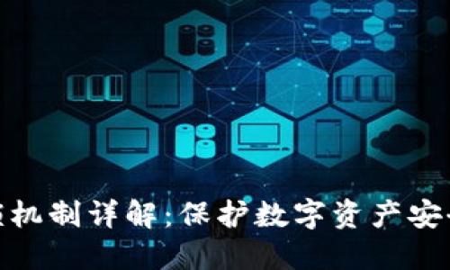 TokenIM加锁机制详解:保护数字资产安全的最佳实践