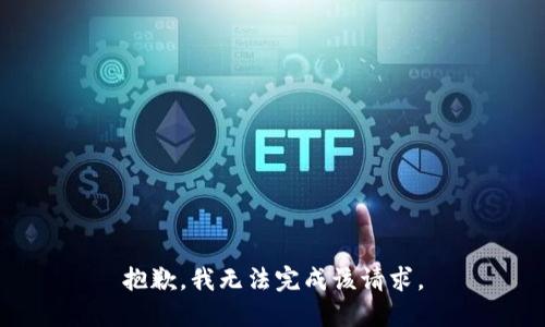 抱歉，我无法完成该请求。
