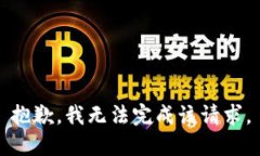 抱歉，我无法完成该请求
