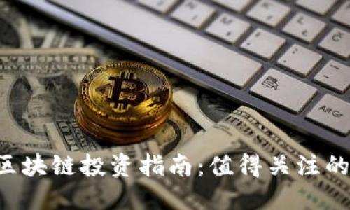 2023年区块链投资指南:值得关注的优质项目