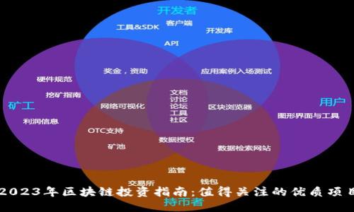 2023年区块链投资指南:值得关注的优质项目