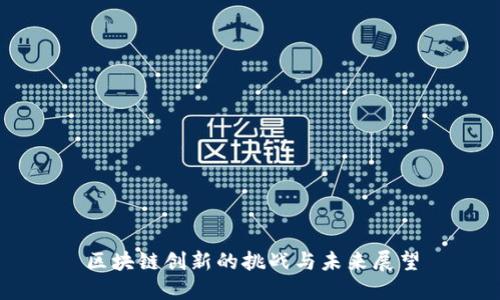区块链创新的挑战与未来展望