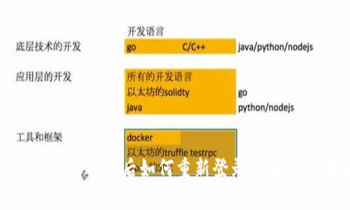 imToken钱包退出后如何重新登录及常见问题解答