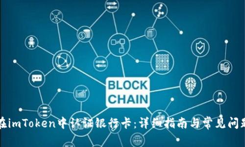 如何在imToken中认证银行卡:详细指南与常见问题解析