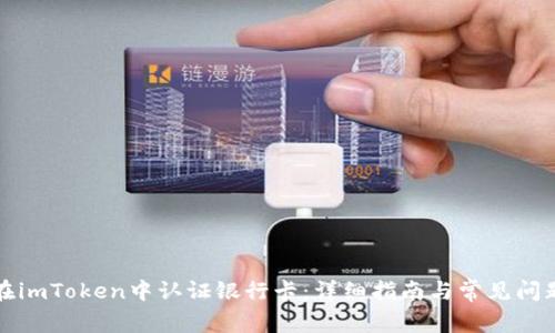 如何在imToken中认证银行卡:详细指南与常见问题解析
