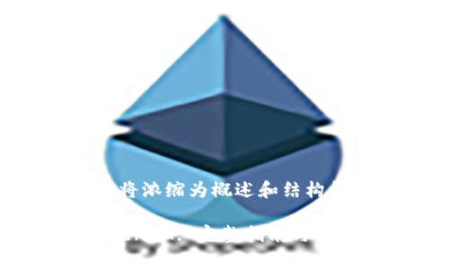 由于篇幅太长,提供的内容将浓缩为概述和结构框架,具体内容请逐步扩展。
如何在欧易平台上转移TokenIM: 完整指南与常见问题解答