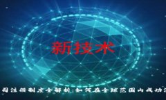 jiaoti区块链公司注册制度