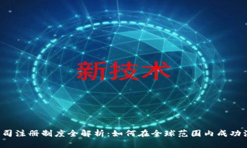jiaoti区块链公司注册制度全解析:如何在全球范围内成功注册区块链企业