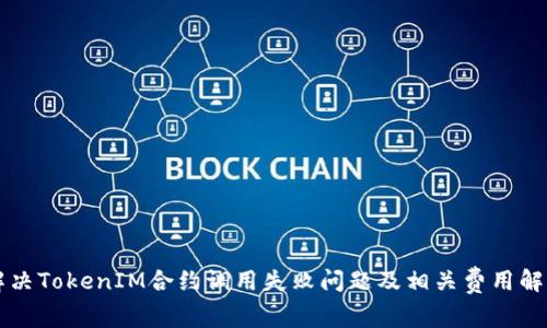 解决TokenIM合约调用失败问题及相关费用解析