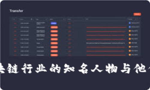 深圳区块链行业的知名人物与他们的贡献
