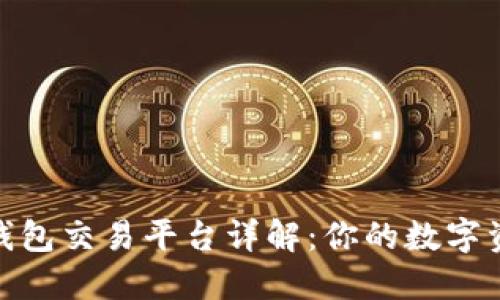 imToken 钱包交易平台详解:你的数字资产管理利器