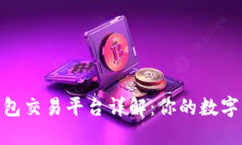 imToken 钱包交易平台详解:你的数字资产管理利器