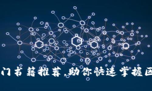区块链入门书籍推荐，助你快速掌握区块链技术
