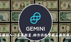区块链入门书籍推荐，助