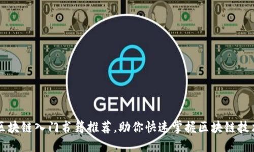 区块链入门书籍推荐，助你快速掌握区块链技术