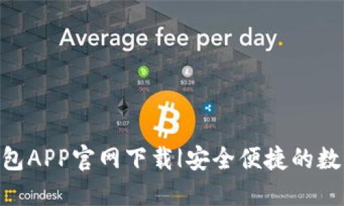 Tokenim钱包APP官网下载|安全便捷的数字货币钱包