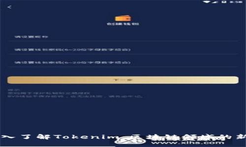 深入了解Tokenim：区块链领域的新星