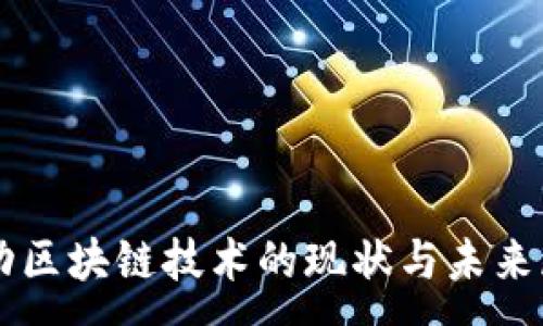 :
移动区块链技术的现状与未来展望