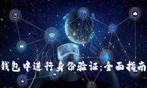 如何在imToken钱包中进行身份验证:全面指南与常见问题解答