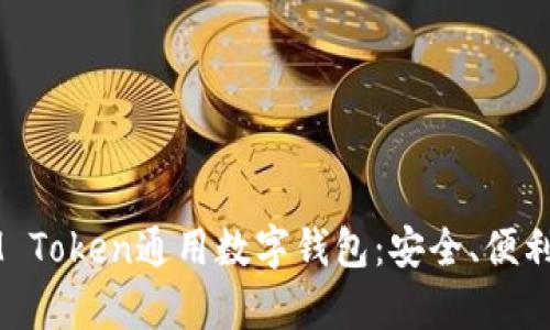 全面解析IM Token通用数字钱包:安全、便利与未来展望