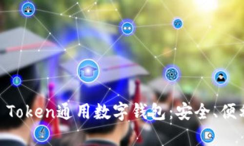 全面解析IM Token通用数字钱包:安全、便利与未来展望