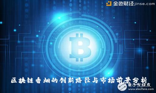 区块链香烟的创新路径与市场前景分析