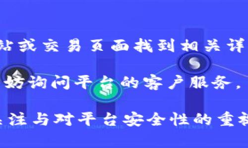   Tokenim中ETH兑换USDT的最低值解析 / 
 guanjianci Tokenim, ETH, USDT, 兑换, 加密货币 /guanjianci 

随着加密货币市场的不断发展，越来越多的交易平台和去中心化金融（DeFi）应用程序进入了这个领域。Tokenim就是在众多交易平台中崭露头角的一员，为用户提供了ETH（以太坊）与USDT（泰达币）等多种加密货币的兑换服务。在进行交易时，了解兑换的最低值是至关重要的，这不仅影响用户的交易策略，还可能影响整体投资收益。

本文将深入探讨Tokenim平台上ETH兑换USDT的最低值，分析其背后原因，并提供一些有价值的建议和见解。同时，我们还将解答与此主题相关的五个常见问题，帮助用户更好地理解该平台的运作机制以及兑换操作的注意事项。

Tokenim平台概述
Tokenim是一个致力于为加密货币交易者提供流畅交易体验的平台。它支持多种加密货币之间的交易，用户界面友好，操作方便。平台的目标是通过提供低手续费和实时市场数据，来吸引更多的用户参与交易。

Tokenim尤其在ETH和USDT之间的兑换方面表现出色，用户可以在平台上快速、便捷地完成交易。这种便利性正是吸引用户的重要因素之一。此外，Tokenim也提供实时的汇率信息，确保用户在交易时能够获得最优价格。

ETH兑换USDT的最低值分析
每个交易平台在交换不同加密货币时通常会设定一个最低兑换值。在Tokenim平台，ETH兑换USDT的最低值可能会受到市场供需、交易手续费及网络拥堵情况的影响。了解这些影响因素，可以帮助用户更好地判断交易时机。

首先，通过观察市场供需关系，可以发现ETH和USDT的价格实时波动。价格的波动会直接影响兑换的最低限制。例如，当ETH的市场价格上升时，平台可能会提高最低兑换阀值，以应对潜在的交易风险。

用户在Tokenim交易时的注意事项
在Tokenim上进行ETH兑换USDT交易时，用户应注意以下几个方面：

1. **了解当前市场价格**：在进行任何兑换前，随时查看市场上ETH和USDT的最新汇率是至关重要的。Tokenim提供实时价格更新，帮助用户做出明智决策。

2. **手续费的计算**：每笔交易都会收取一定的手续费，具体费用情况在Tokenim平台上会有明确说明。用户在进行大额交易时，需预估手续费对最终收益的影响。

3. **兑换限额设定**：不同时间段和市场情况，Tokenim可能会调整ETH兑换USDT的最低值。用户需要时刻关注其官方网站或社交媒体，以获得最新信息。

4. **安全性考虑**：在以下因素如网络安全、资金保障等方面，Tokenim在行业内拥有良好的信誉。用户应当确保使用安全的网络环境进行交易，并开启双重验证等安全措施。

5. **交易时间的选择**：市场波动性在不同时间段可能有所不同，用户可以选择在流动性较高的时间进行兑换，以获取更优的交易条件。

常见问题解答

问题一：Tokenim的ETH兑换USDT的最低交易限额是多少？
Tokenim平台的ETH兑换USDT的最低交易限额并不是固定不变的，它会受到市场行情、交易量等多方面因素的影响。在大多数情况下，平台会在其官方网站上或者在交易页面上清楚标明当前的最低限额。这一策略也帮助用户避免因小额交易导致的高手续费支出。

一般而言，平台会根据用户需求和市场波动，定期进行调整。用户在进行交易时，应该时刻关注Tokenim平台的公告，以确保自己可以顺利完成交易。

问题二：如何提高在Tokenim上进行以太坊的交易盈利？
提高在Tokenim平台上进行以太坊交易的盈利，需要考虑多种策略和因素。以下是一些建议：

1. **把握市场趋势**：技术分析是交易者获取盈利的重要手段。用户可以选择合适的时机进入市场，并在适当的时候离场。通过查看历史价格走势，用户可以直观地看到ETH的价格波动，从而更好地预测未来走势。

2. **多元化投资**：Tokenim支持多种加密货币的交易，用户可以选择对ETH和USDT以外的其他币种进行投资，以分散风险。

3. **利用限价单**：设置限价单，确保用户在价格达到自己预期时自动成交，这样可以避免因价格波动而导致的潜在损失。

4. **密切关注社区动态**：加密货币市场高度依赖于社区，关注项目更新、开发进展、市场传言等信息，有助于用户做出更具前瞻性的决策。

5. **使用止损策略**：止损可以有效减少损失，确保投资者不会因短期内的市场波动而遭受重大损失。

问题三：Tokenim平台的安全性如何？
安全性是每个交易平台最重要的考虑因素之一。Tokenim平台采取了多种安全措施来保护用户资产：

1. **多重认证机制**：Tokenim平台在用户账户的安全上采用了多重认证机制，例如双重验证（2FA），为用户提供更高层次的安全保护。

2. **冷存储资产**：Tokenim采取冷存储的方式，将大部分用户资产存放在离线钱包中，以减少在线风险。

3. **数据加密**：平台采用了先进的数据加密技术，确保用户的数据和交易信息不会被恶意攻击者窃取。

4. **风险监控**：该平台定期对其系统进行安全审查和漏洞扫描，以确保其平台的安全性和稳定性。

5. **用户教育**：Tokenim还积极向用户宣传安全交易的最佳实践，以帮助用户保护自己的资产。

问题四：如何查找Tokenim平台的最新汇率信息？
在Tokenim平台上查找ETH兑换USDT的最新汇率信息相对简单：

1. **访问Tokenim官方网站**：最直接的方法是访问Tokenim官方网站，通常在主页或者交易页面都会展示实时汇率处。

2. **使用移动应用**：众多交易平台都提供移动应用，用户可以通过下载安装Tokenim的移动应用，随时随地查找最新汇率。

3. **社交媒体平台**：Tokenim的官方社交媒体页面，如Twitter、Telegram等，是获取最新动态和汇率的重要渠道。

4. **第三方行情网站**：市场上还有许多提供加密货币行情的第三方网站，用户可以综合这些信息，获取更准确的实时汇率。

问题五：在Tokenim上进行ETH和USDT交易的手续费是什么？
每个交易平台的手续费结构都可能略有不同，Tokenim在ETH和USDT交易上所收取的手续费一般会在交易时清晰显示。此外，也可以在Tokenim的官方网站或交易页面找到相关详情。

理解手续费对交易盈利的影响，有助于用户更好地管理交易策略。一些平台可能还会提供针对高交易量用户的手续费折扣，因此用户在进行大宗交易时不妨询问平台的客户服务。

综上所述，Tokenim平台的ETH与USDT兑换最低值受多种因素的影响，用户要在交易前充分了解现行规定及市场动态。通过合理的交易策略、密切的市场关注与对平台安全性的重视，用户可以在Tokenim平台上更有效地进行加密货币交易。希望本文的详细解析和问答能为您提供有益的帮助与指导！
