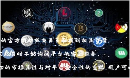   Tokenim中ETH兑换USDT的最低值解析 / 
 guanjianci Tokenim, ETH, USDT, 兑换, 加密货币 /guanjianci 

随着加密货币市场的不断发展，越来越多的交易平台和去中心化金融（DeFi）应用程序进入了这个领域。Tokenim就是在众多交易平台中崭露头角的一员，为用户提供了ETH（以太坊）与USDT（泰达币）等多种加密货币的兑换服务。在进行交易时，了解兑换的最低值是至关重要的，这不仅影响用户的交易策略，还可能影响整体投资收益。

本文将深入探讨Tokenim平台上ETH兑换USDT的最低值，分析其背后原因，并提供一些有价值的建议和见解。同时，我们还将解答与此主题相关的五个常见问题，帮助用户更好地理解该平台的运作机制以及兑换操作的注意事项。

Tokenim平台概述
Tokenim是一个致力于为加密货币交易者提供流畅交易体验的平台。它支持多种加密货币之间的交易，用户界面友好，操作方便。平台的目标是通过提供低手续费和实时市场数据，来吸引更多的用户参与交易。

Tokenim尤其在ETH和USDT之间的兑换方面表现出色，用户可以在平台上快速、便捷地完成交易。这种便利性正是吸引用户的重要因素之一。此外，Tokenim也提供实时的汇率信息，确保用户在交易时能够获得最优价格。

ETH兑换USDT的最低值分析
每个交易平台在交换不同加密货币时通常会设定一个最低兑换值。在Tokenim平台，ETH兑换USDT的最低值可能会受到市场供需、交易手续费及网络拥堵情况的影响。了解这些影响因素，可以帮助用户更好地判断交易时机。

首先，通过观察市场供需关系，可以发现ETH和USDT的价格实时波动。价格的波动会直接影响兑换的最低限制。例如，当ETH的市场价格上升时，平台可能会提高最低兑换阀值，以应对潜在的交易风险。

用户在Tokenim交易时的注意事项
在Tokenim上进行ETH兑换USDT交易时，用户应注意以下几个方面：

1. **了解当前市场价格**：在进行任何兑换前，随时查看市场上ETH和USDT的最新汇率是至关重要的。Tokenim提供实时价格更新，帮助用户做出明智决策。

2. **手续费的计算**：每笔交易都会收取一定的手续费，具体费用情况在Tokenim平台上会有明确说明。用户在进行大额交易时，需预估手续费对最终收益的影响。

3. **兑换限额设定**：不同时间段和市场情况，Tokenim可能会调整ETH兑换USDT的最低值。用户需要时刻关注其官方网站或社交媒体，以获得最新信息。

4. **安全性考虑**：在以下因素如网络安全、资金保障等方面，Tokenim在行业内拥有良好的信誉。用户应当确保使用安全的网络环境进行交易，并开启双重验证等安全措施。

5. **交易时间的选择**：市场波动性在不同时间段可能有所不同，用户可以选择在流动性较高的时间进行兑换，以获取更优的交易条件。

常见问题解答

问题一：Tokenim的ETH兑换USDT的最低交易限额是多少？
Tokenim平台的ETH兑换USDT的最低交易限额并不是固定不变的，它会受到市场行情、交易量等多方面因素的影响。在大多数情况下，平台会在其官方网站上或者在交易页面上清楚标明当前的最低限额。这一策略也帮助用户避免因小额交易导致的高手续费支出。

一般而言，平台会根据用户需求和市场波动，定期进行调整。用户在进行交易时，应该时刻关注Tokenim平台的公告，以确保自己可以顺利完成交易。

问题二：如何提高在Tokenim上进行以太坊的交易盈利？
提高在Tokenim平台上进行以太坊交易的盈利，需要考虑多种策略和因素。以下是一些建议：

1. **把握市场趋势**：技术分析是交易者获取盈利的重要手段。用户可以选择合适的时机进入市场，并在适当的时候离场。通过查看历史价格走势，用户可以直观地看到ETH的价格波动，从而更好地预测未来走势。

2. **多元化投资**：Tokenim支持多种加密货币的交易，用户可以选择对ETH和USDT以外的其他币种进行投资，以分散风险。

3. **利用限价单**：设置限价单，确保用户在价格达到自己预期时自动成交，这样可以避免因价格波动而导致的潜在损失。

4. **密切关注社区动态**：加密货币市场高度依赖于社区，关注项目更新、开发进展、市场传言等信息，有助于用户做出更具前瞻性的决策。

5. **使用止损策略**：止损可以有效减少损失，确保投资者不会因短期内的市场波动而遭受重大损失。

问题三：Tokenim平台的安全性如何？
安全性是每个交易平台最重要的考虑因素之一。Tokenim平台采取了多种安全措施来保护用户资产：

1. **多重认证机制**：Tokenim平台在用户账户的安全上采用了多重认证机制，例如双重验证（2FA），为用户提供更高层次的安全保护。

2. **冷存储资产**：Tokenim采取冷存储的方式，将大部分用户资产存放在离线钱包中，以减少在线风险。

3. **数据加密**：平台采用了先进的数据加密技术，确保用户的数据和交易信息不会被恶意攻击者窃取。

4. **风险监控**：该平台定期对其系统进行安全审查和漏洞扫描，以确保其平台的安全性和稳定性。

5. **用户教育**：Tokenim还积极向用户宣传安全交易的最佳实践，以帮助用户保护自己的资产。

问题四：如何查找Tokenim平台的最新汇率信息？
在Tokenim平台上查找ETH兑换USDT的最新汇率信息相对简单：

1. **访问Tokenim官方网站**：最直接的方法是访问Tokenim官方网站，通常在主页或者交易页面都会展示实时汇率处。

2. **使用移动应用**：众多交易平台都提供移动应用，用户可以通过下载安装Tokenim的移动应用，随时随地查找最新汇率。

3. **社交媒体平台**：Tokenim的官方社交媒体页面，如Twitter、Telegram等，是获取最新动态和汇率的重要渠道。

4. **第三方行情网站**：市场上还有许多提供加密货币行情的第三方网站，用户可以综合这些信息，获取更准确的实时汇率。

问题五：在Tokenim上进行ETH和USDT交易的手续费是什么？
每个交易平台的手续费结构都可能略有不同，Tokenim在ETH和USDT交易上所收取的手续费一般会在交易时清晰显示。此外，也可以在Tokenim的官方网站或交易页面找到相关详情。

理解手续费对交易盈利的影响，有助于用户更好地管理交易策略。一些平台可能还会提供针对高交易量用户的手续费折扣，因此用户在进行大宗交易时不妨询问平台的客户服务。

综上所述，Tokenim平台的ETH与USDT兑换最低值受多种因素的影响，用户要在交易前充分了解现行规定及市场动态。通过合理的交易策略、密切的市场关注与对平台安全性的重视，用户可以在Tokenim平台上更有效地进行加密货币交易。希望本文的详细解析和问答能为您提供有益的帮助与指导！