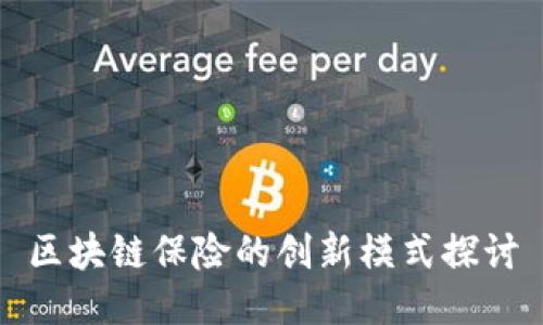 区块链保险的创新模式探讨