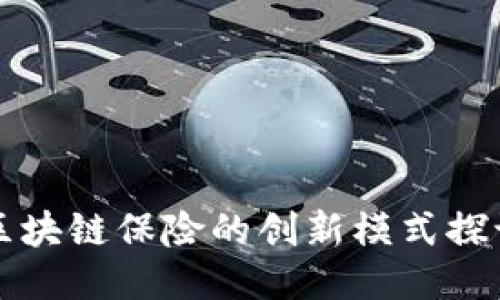 区块链保险的创新模式探讨