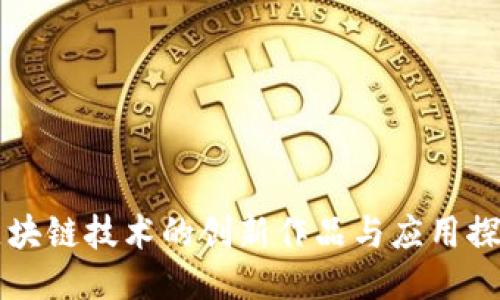 区块链技术的创新作品与应用探索