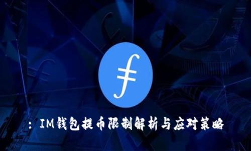 : IM钱包提币限制解析与应对策略