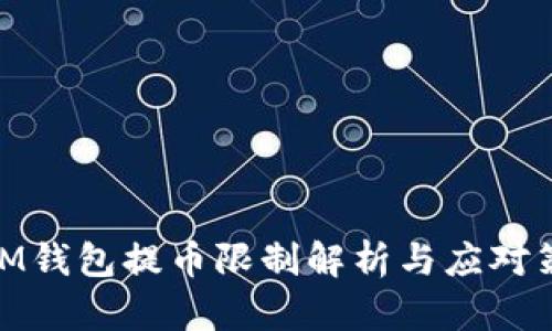 : IM钱包提币限制解析与应对策略
