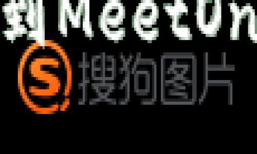 和关键词:
如何将TokenIm钱包的资产转移到MeetOne钱包?详尽指南与常见问题解答
